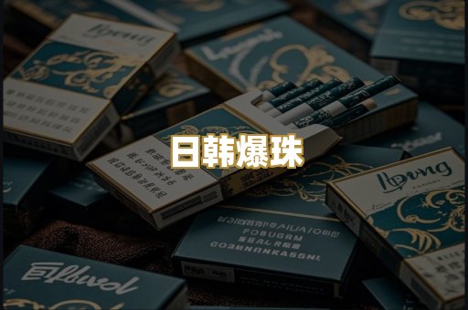 日韩爆珠